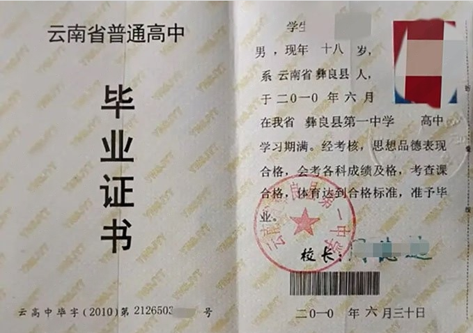 潮州云南省彝良县第一中学高中毕业证样本