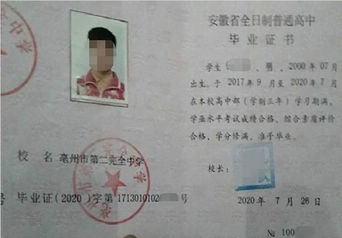 潮州亳州市第二完全中学高中毕业证样本