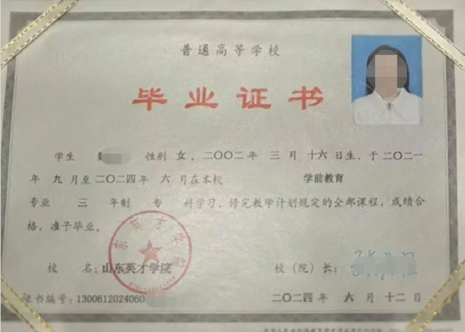 潮州山东英才学院毕业证样本图片